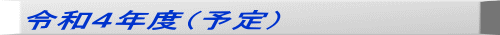   令和４年度（予定）