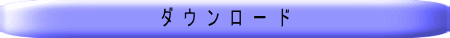 ダ　ウ　ン　ロ　ー　ド